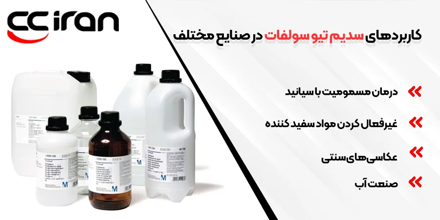 کاربردهای سدیم تیو سولفات در صنایع مختلف